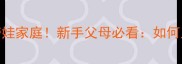 拉布拉多犬超适合带娃家庭新手父母必看如何正确养宠护娃双优选