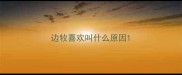 边牧喜欢叫什么原因