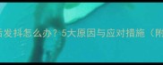 泰迪犬接种疫苗后发抖怎么办5大原因与应对措施附专业兽医建议