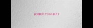 吉娃娃几个月不会长