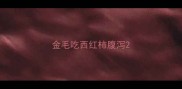 金毛吃西红柿腹泻
