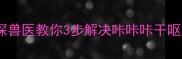 幼犬干呕不止资深兽医教你3步解决咔咔咔干呕难题附真实案例