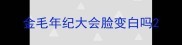 金毛年纪大会脸变白吗
