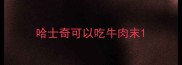 哈士奇可以吃牛肉末