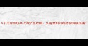 5个月东德牧羊犬养护全攻略从疫苗到训练的保姆级指南