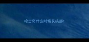 哈士奇什么时候长头部