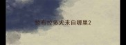 拉布拉多犬来自哪里