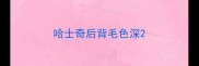 哈士奇后背毛色深