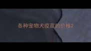 各种宠物犬疫苗的价格