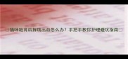 猫咪绝育后拆线出血怎么办手把手教你护理避坑指南