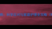 狗狗呕吐禁食指南科学应对与家庭护理全攻略附症状自查表
