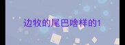 边牧的尾巴啥样的