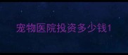 宠物医院投资多少钱