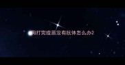 狗打完疫苗没有抗体怎么办