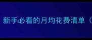 博美犬饲养成本大新手必看的月均花费清单附避坑指南最新版