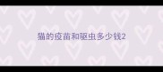 猫的疫苗和驱虫多少钱
