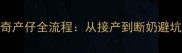 哈士奇产仔全流程从接产到断奶避坑指南