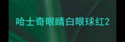 哈士奇眼睛白眼球红