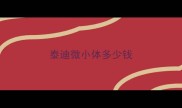 泰迪微小体多少钱