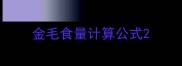 金毛食量计算公式