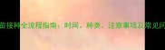 狗狗疫苗接种全流程指南时间种类注意事项及常见问题解答