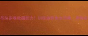 拉布拉多嗅觉超能力训练追野兔全攻略养狗必看