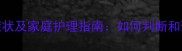 小狗腰椎病症状及家庭护理指南如何判断和预防脊椎问题