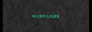 哈士奇对人忠诚度
