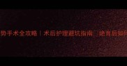 拉布拉多去势手术全攻略术后护理避坑指南绝育后如何科学养宠