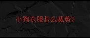 小狗衣服怎么裁剪