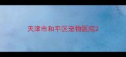 天津市和平区宠物医院