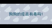 狗狗的疫苗有毒吗