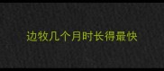 边牧几个月时长得最快