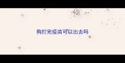 狗打完疫苗可以出去吗