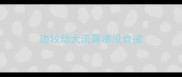 边牧幼犬流鼻涕没食欲