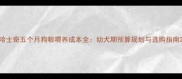 哈士奇五个月狗粮喂养成本全幼犬期预算规划与选购指南