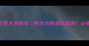 澳洲哈士奇犬舍推荐附全攻略避坑指南必看领养清单