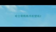 哈士奇贱贱手机壁纸
