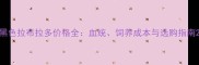 黑色拉布拉多价格全血统饲养成本与选购指南