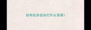 拉布拉多适合打什么育苗