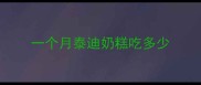一个月泰迪奶糕吃多少