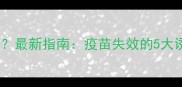 打过疫苗的狗狗咬人最新指南疫苗失效的5大诱因与法律应对措施