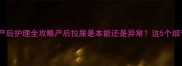新手必看猫咪产后护理全攻略产后拉屎是本能还是异常这5个细节决定幼猫生死
