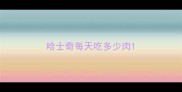 哈士奇每天吃多少肉