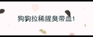 狗狗拉稀腥臭带血