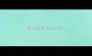泰迪疫苗是永久的