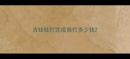 吉娃娃打完疫苗打多少钱