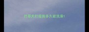 巴哥犬打疫苗多久能洗澡