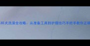 泰迪茶杯犬洗澡全攻略从准备工具到护理技巧手把手教你正确洗澡