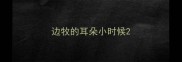 边牧的耳朵小时候